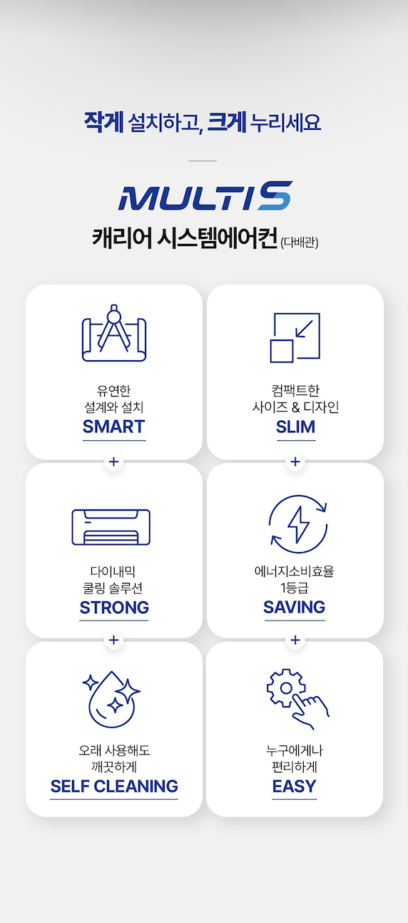작게 설치하고, 크게 누리세요 - MULTI S 캐리어 시스템에어컨